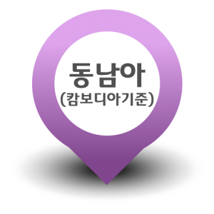 동남아(캄보디아기준)