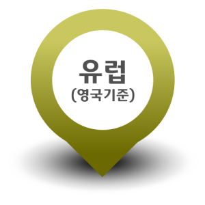 유럽(영국기준)